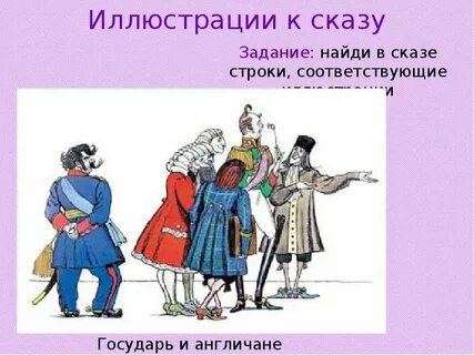 Куда англичане пригласили императора в сказе левша