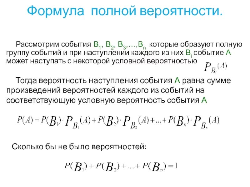 Формула полной вероятности 10 класс. Формула полно1 полной вероятности. Сформулируйте формулу полной вероятности.. Теорема полной вероятности событий. Формулы событий теория вероятности