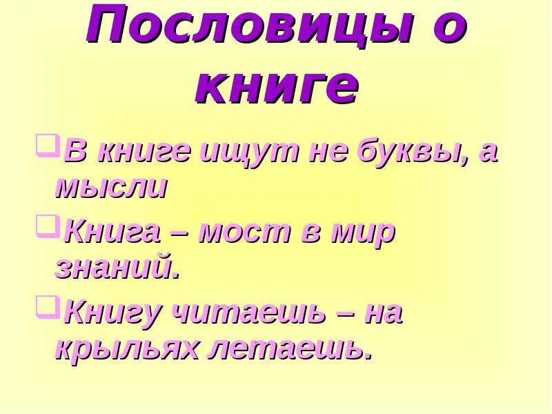 4 пословиц о книгах. Пословицы о книгах. Поговорки о книге. Пословицы про книги для детей. Поговорки про книги для детей.