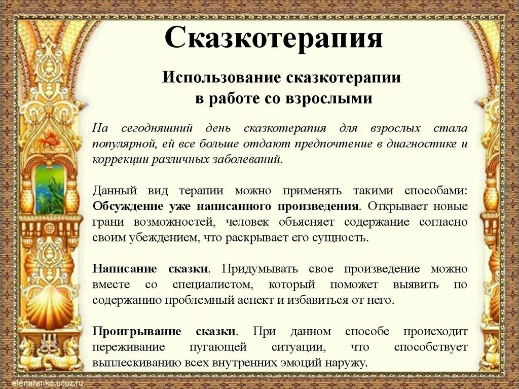 Использование сказкотерапии