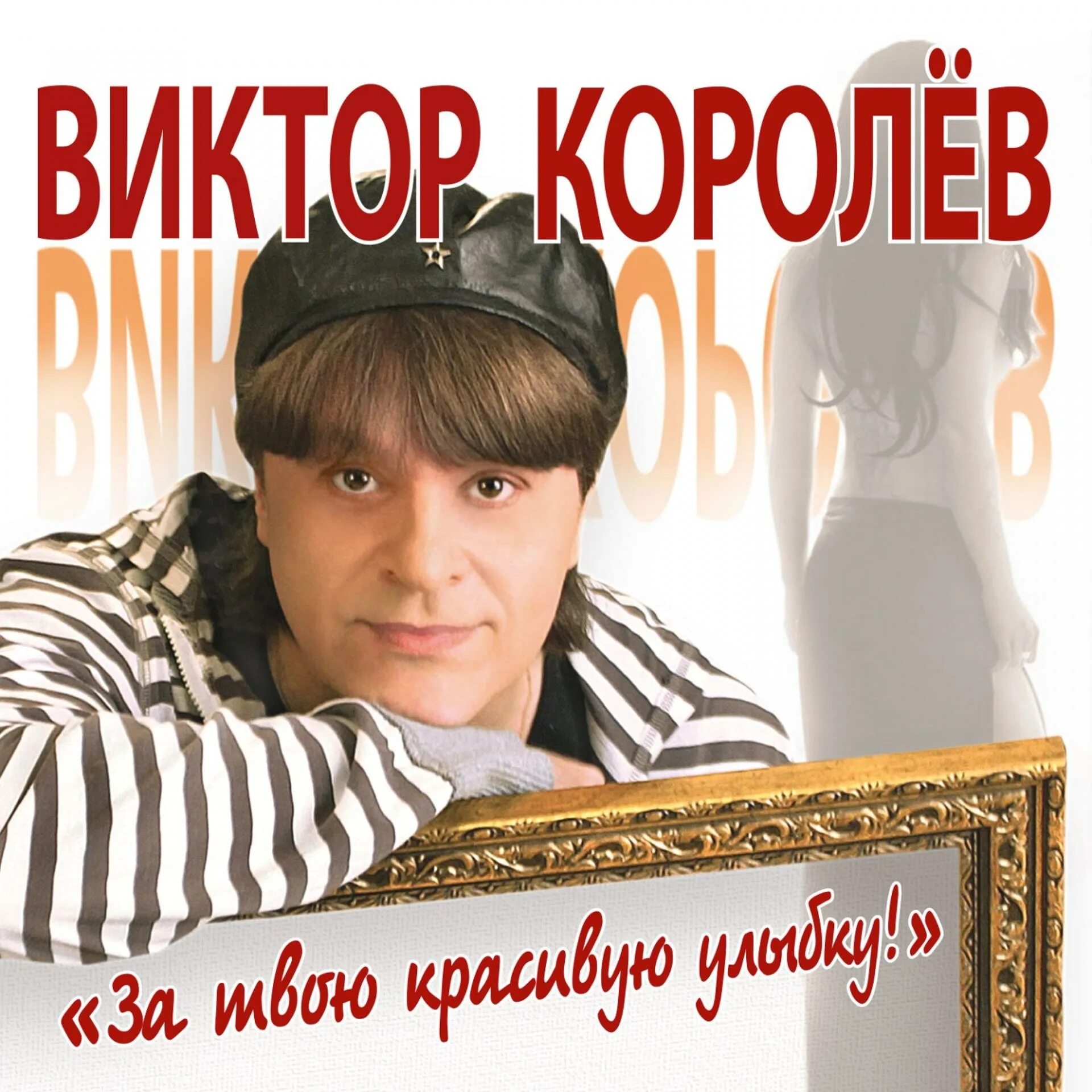 Песни виктора королева улыбка