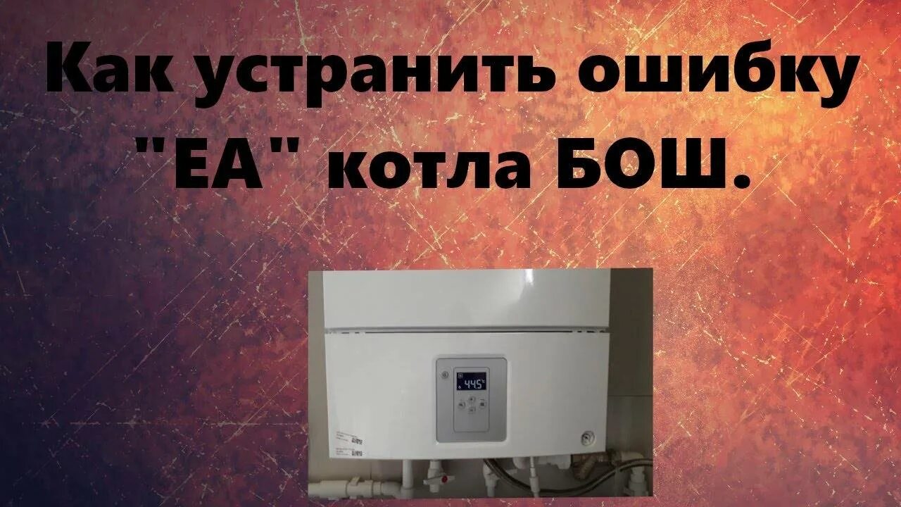 Газовый котел ошибка с6 как исправить. Бош газ 6000 ошибки. Коды ошибок газового котла бакси экофор 24. Газовый котёл бакси ошибка е07. Газовый котел buderus ошибка 6 а.