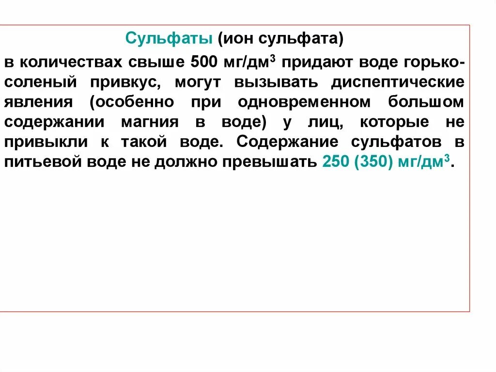 Сульфаты значение. Сульфаты в питьевой воде. содержание сульфатов в воде. сульфаты в подземной воде. повышенное содержание сульфатов в воде.