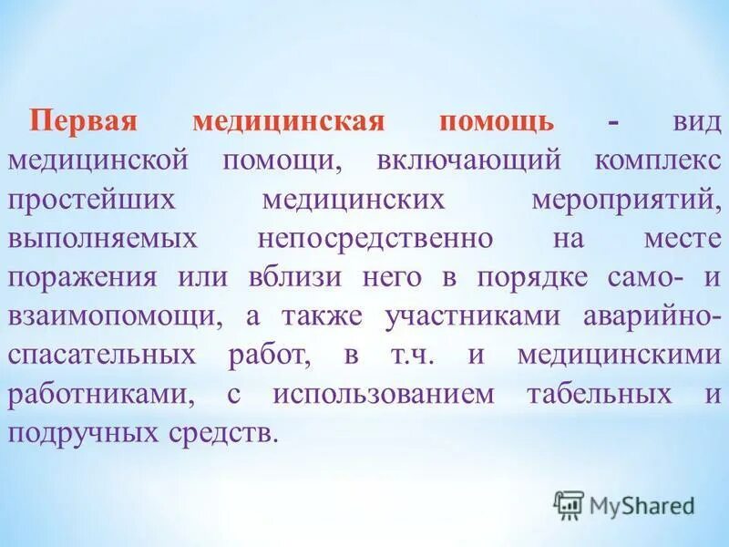 медицинская помощь это комплекс мероприятий. комплекс простейших мероприятий первой помощи. первая медицинская помощь это комплекс простейших медицинских. первая медицинская помощь это комплекс простейших медицинских. первая помощь это комплекс мероприятий направленных на.