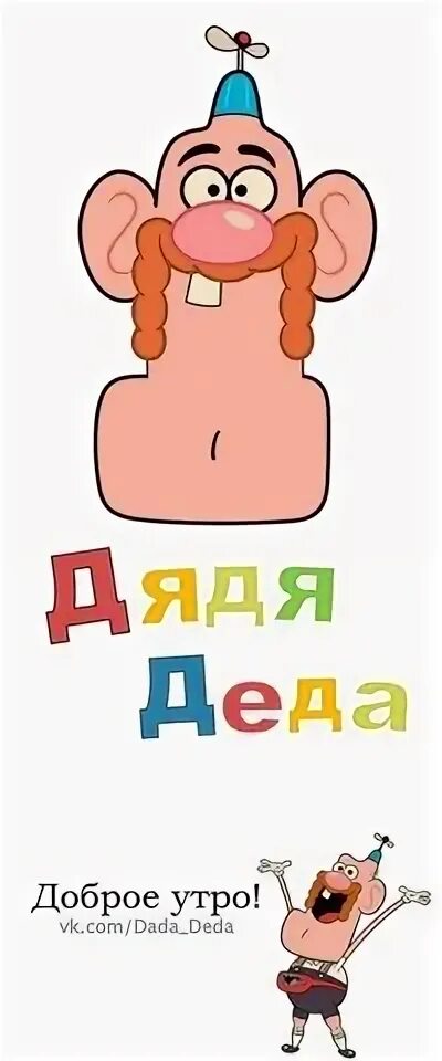Мой дедушка моему дяде. Мой дедушка моему дяде. Uncle grandpa. Мой дядя самых честных правил. Дядя деда.