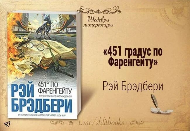 Брэдбери 451 по Фаренгейту. Книга Брэдбери 451 градус по Фаренгейту. Градусов по фаренгейту книга краткое содержание