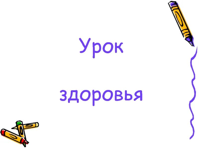 10 уроков здоровья. Урок здоровья. Надпись урок здоровья.