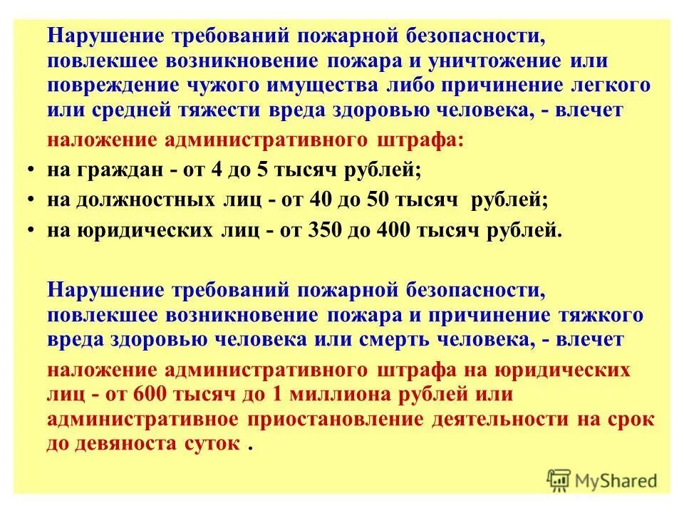 Нарушение правил безопасности повлекшее смерть. Нарушение требований пожарной безопасности. За нарушение требований пожарной безопасности. Ответственность за невыполнение требований пожарной безопасности. Наказание за нарушение пожарной безопасности.