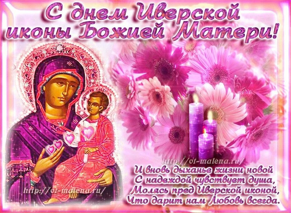 Картинки с иверской божьей матери поздравление. Иверская икона Божией матери праздник 2021. С Иверской иконой Божией матери поздравления. Открытки с Иверской иконой Божией матери. Иверская Божья Матерь праздник 2021.