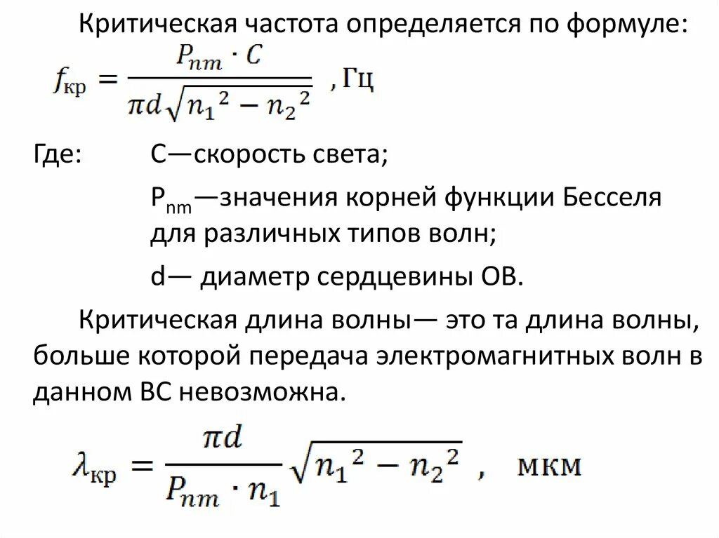 Критическая частота волновода формула. Критическая частота в прямоугольном волноводе. Формула для расчета скорости распространения световых волн. Критическая длина волны формула.