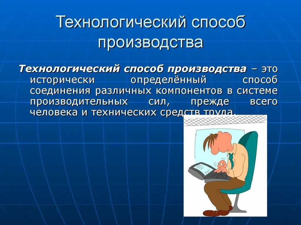 Технологические способы производства. Технологические способы это. Технологические методы изготовления. Способы производства примеры.