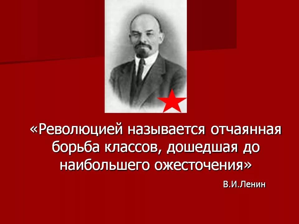 Цитаты про революцию. Цитаты Ленина о революции. Ленин и классовая борьба. Высказывания о революции 1917 года. Сталин классовая борьба