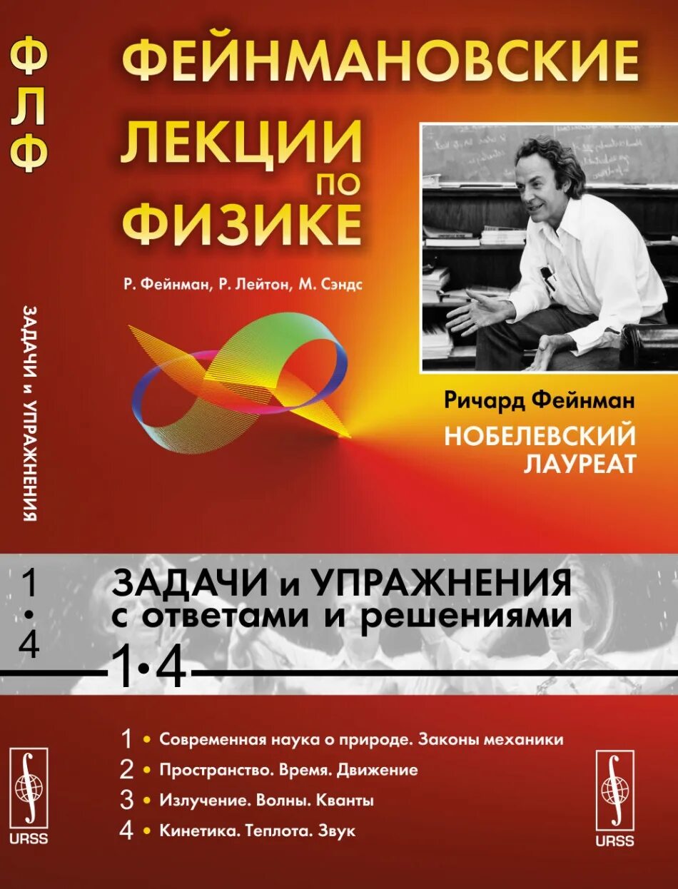 Фейнмановские лекции по физике том 2. Фейнмановские лекции по физике. Фейнман фейнмановские лекции по физике. Фейнман лейтон сэндс. Фейнмановские лекции по физике.