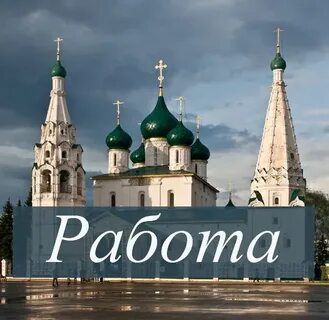Хорошая работа ярославль