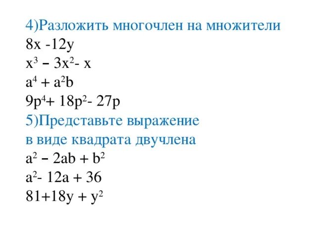 Разложить на множители 4 b 2. Разложить многочлен на множители. Разложить на множители со степенями. Представьте выражение в виде квадрата двучлена. Разложи многочлен на множители.