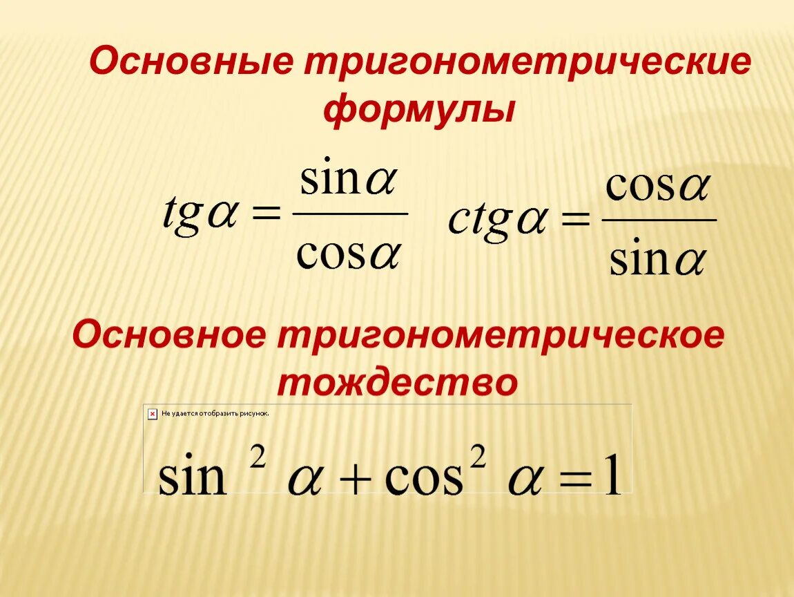 Основное тригонометрическое. Основное тригонометрическое тождество формулы. Основы тригонометрического тождества формулы. Тригонометрические тождества формулы 8 класс. Формула основного тригонометрического тождества.