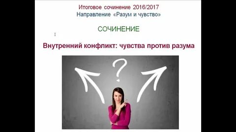 Итоговое сочинение конфликт между чувствами и разумом