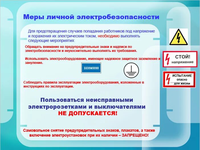 Кто присваивает 1 группу. Группы по электробезопасности для неэлектротехнического персонала. Основные требования электробезопасности. Требования по электробезопасности. Инстрктажпо электробезопасности.