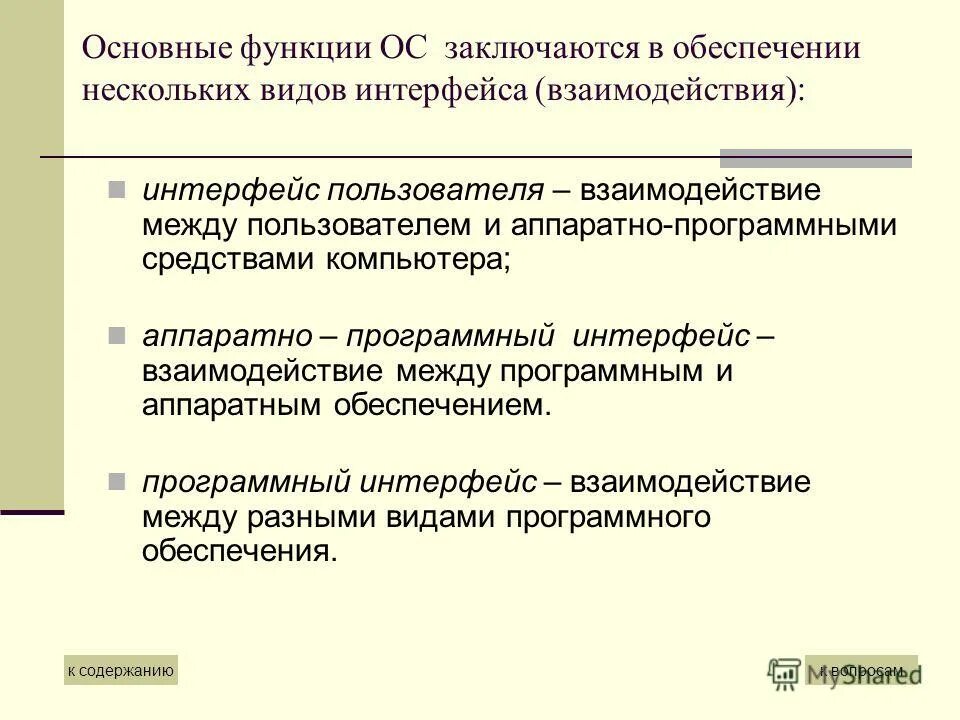Взаимосвязь аппаратного и программного обеспечения компьютера. Взаимодействие между устройствами компьютера обеспечивает. Программный интерфейс взаимодействия. Программный интерфейс взаимодействия. Аппаратный интерфейс.