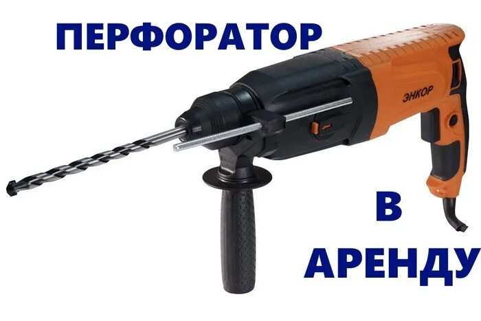 Взять перфоратор. Аренда перфоратора. Перфораторы снятые с производства. Перфоратор kg. Золотой перфоратор.