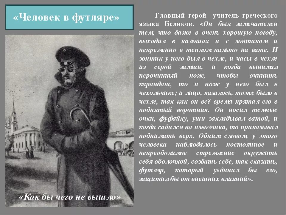 Беликов герой произведения. А П Чехов произведение человек в футляре. Человек в футляре а.п.Чехова краткое. Чехов трилогия человек в футляре.