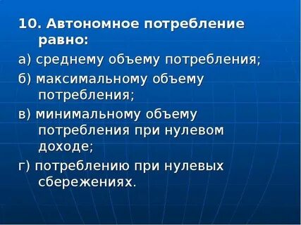 Потребление равно
