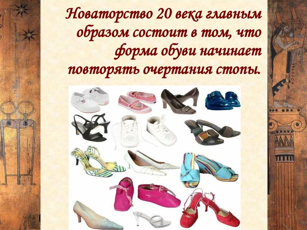 Обувь разных эпох. Обувь в разные века. История развития обуви. Обувь мужская и женская. Обувь окружающий мир