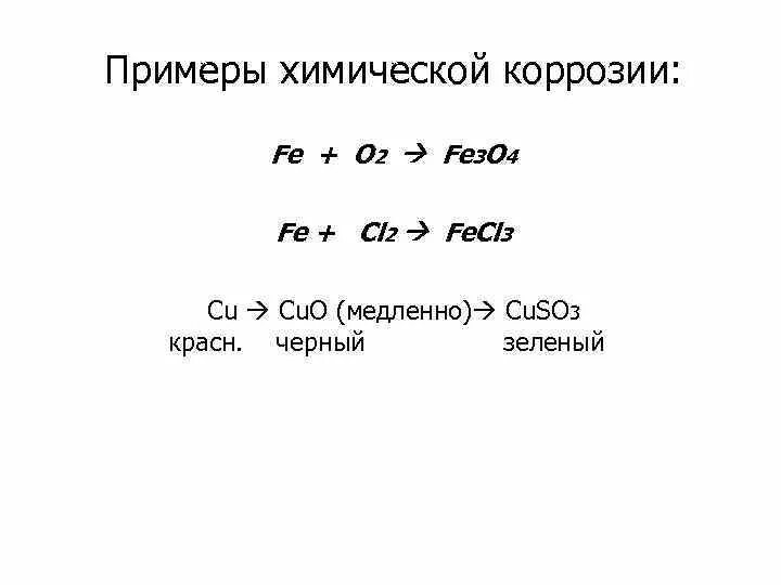 Уравнение реакции коррозии. Химическая коррозия примеры. Химическая коррозия металлов уравнения реакции. Коррозия металла химия формула. Коррозия металла химическая реакция.