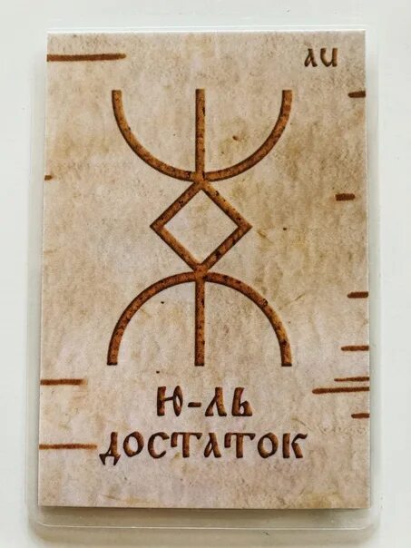 Достаток значение. Руны достатка. русская руна богатства. славянская руна достаток. русская руна достаток.