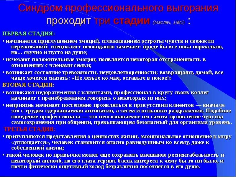 Стадии выгорания Маслач. Этапы профессионального выгорания Маслач. Стадии эмоционального выгорания по Маслач. Модель эмоционального выгорания Маслач. Выгорание маслач методика