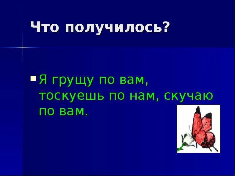 Скучаю по вас или по вам. Я грущу по вас или по вам. Грущу по вас или по вам как правильно. Грущу по вам.