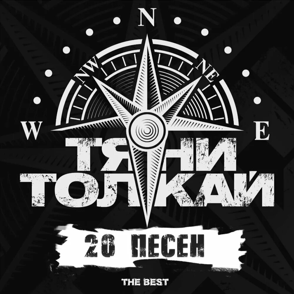 Тяни толкай. Тяни толкай такелаж. Тяни-толкай - океан тайги. Тяни толкай мне с тобою повезло. Тяни король.