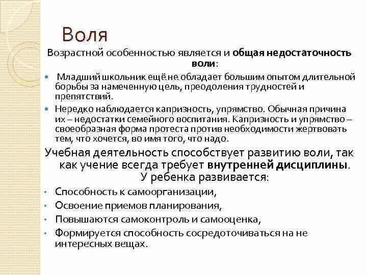 Характеристика воли человека. Возрастные особенности воли. Развитие воли в психологии. Особенности воли у младших школьников. Воля в младшем школьном возрасте.