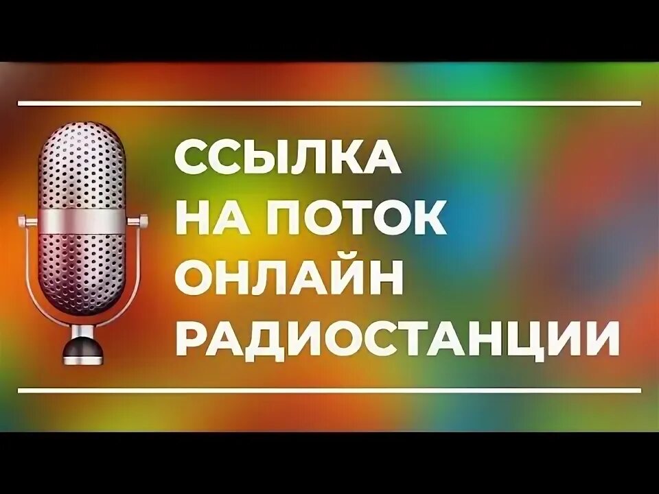 Url потоки. Радио ссылки на поток. Ссылки на радиостанции. Радиостанция поток. Русское радио ссылка на поток.