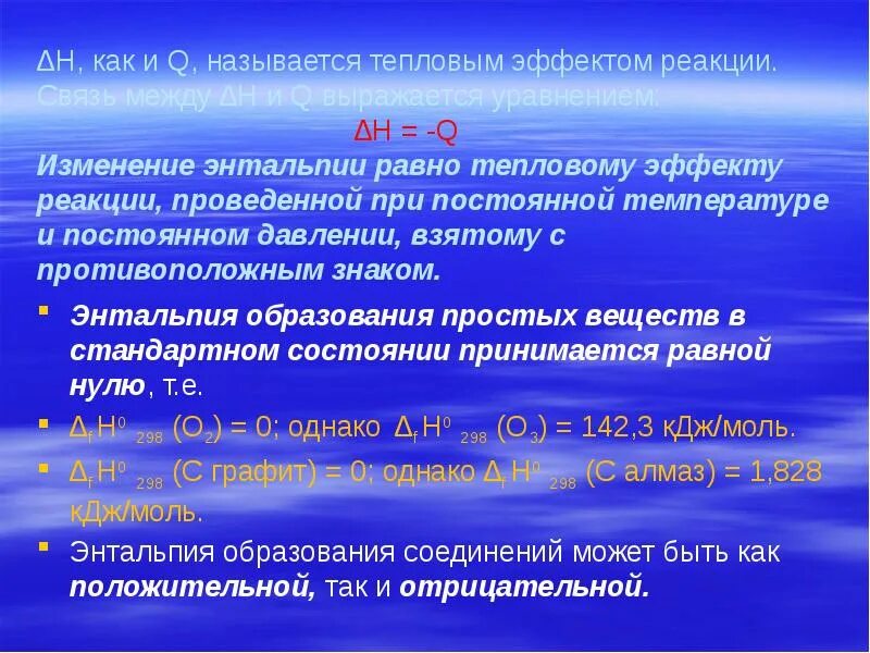 Энтальпия образования feso4 соответствует тепловому эффекту. Энтальпия и тепловой эффект реакции. связь между энтальпией и тепловым эффектом реакции. энтальпия химической реакции. тепловой эффект химической реакции энтальпия.