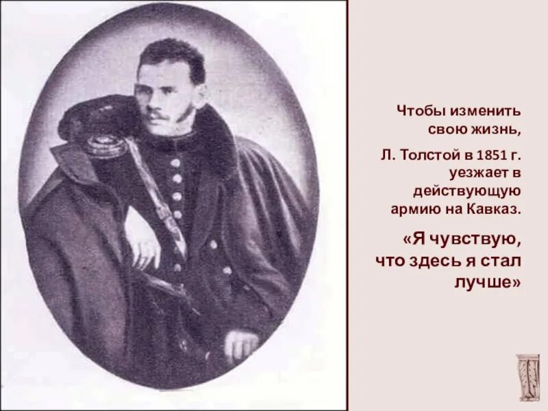 1858 лев толстой. Толстой молодой 1851. Лев толстой 1851. 1851 год толстой. Служба толстого на кавказе.