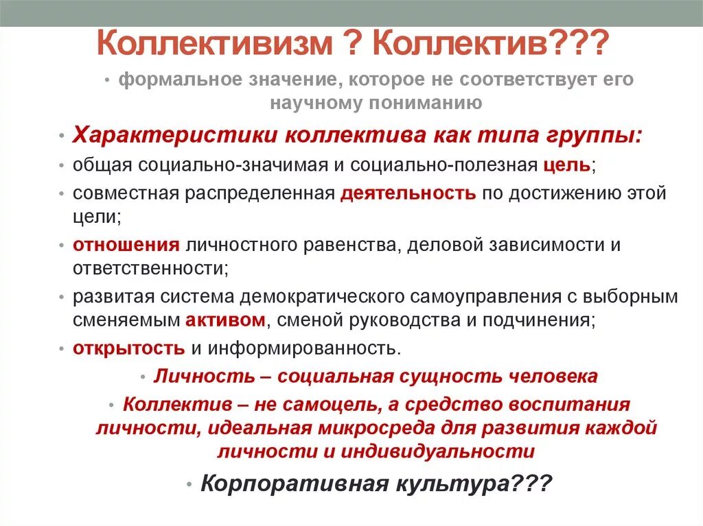 Коллективизм. Коллективизм это в философии. Коллективизм характеристика. Особенности коллективизма. Коллективизм что это