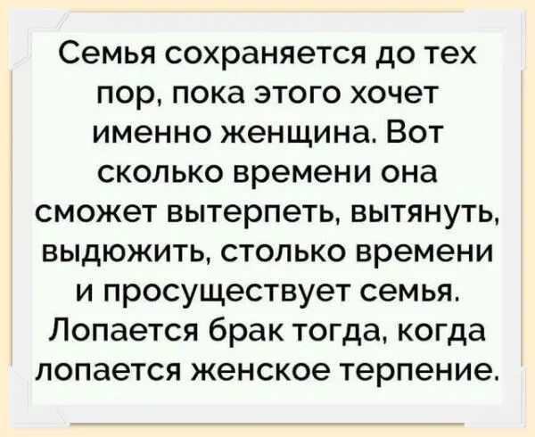 Семья сохраняется до тех пор пока этого хочет. Семья держится до тех пор пока женщина. Семья сохраняется до тех пока этого хочет женщина. Семья держится на женском терпении. Время сохранять 7