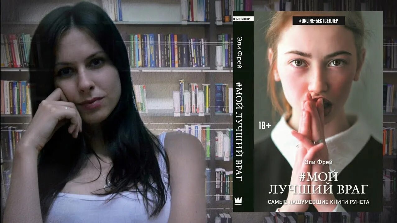 Мой лучший враг мой злейший враг. Фрей эли &quot;мой лучший враг&quot;. мой лучший враг книга. мой лучший враг экранизация книги.