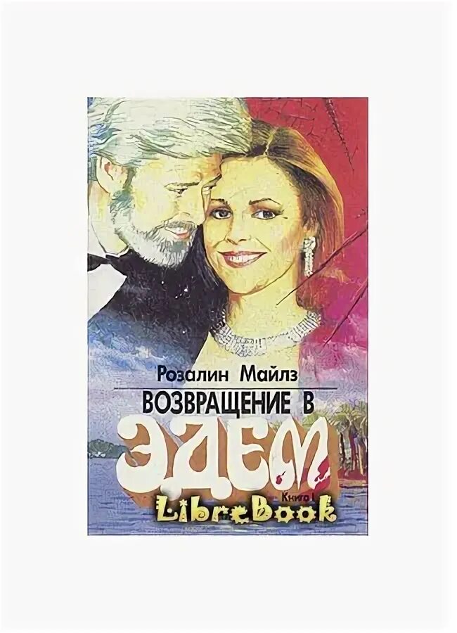 Возвращение в эдем книга читать. Возвращение в эдем книга розалин майлз. возвращение в эдем розалин читать.