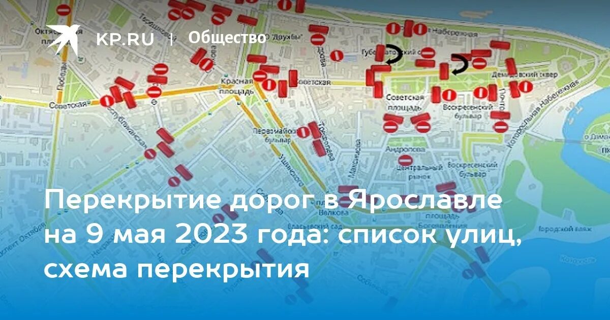 Перекрытие дорог 27. Перекрытие дорог 9 мая 2023. Ярославль. Схема движения на 9 мая 2023. Схема перекрытия дорог на 9 мая Красноярск 2023. Схема перекрытия дорог на 9 мая Калининград 2023.