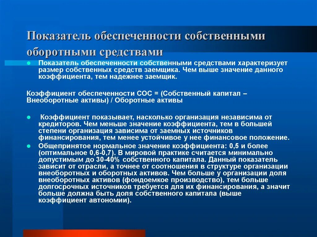 Показатель обеспеченности собственными средствами. Коэффициент обеспеченности оборотных. Обеспеченности собственными оборотными средствами. Обеспеченность собственным капиталом.