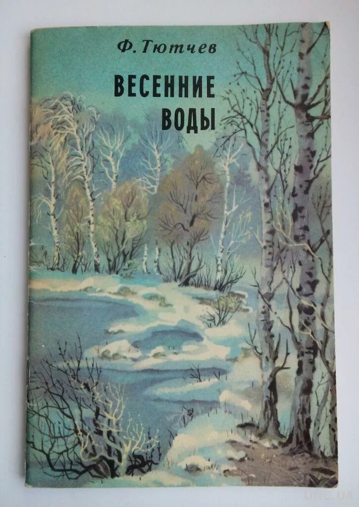 Ф Тютчев весенние воды. Ф.И.Тютчев весенние воды книга 1983. Стихотворения русских поэтов о весне книги для 2 класса. Книги стихотворения о весне