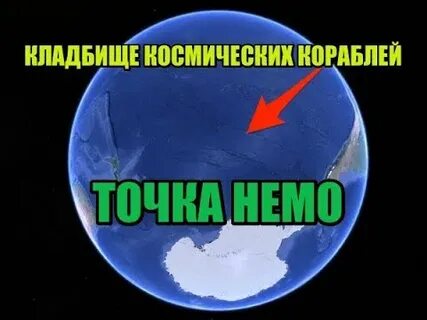 Почему точка немо опасна