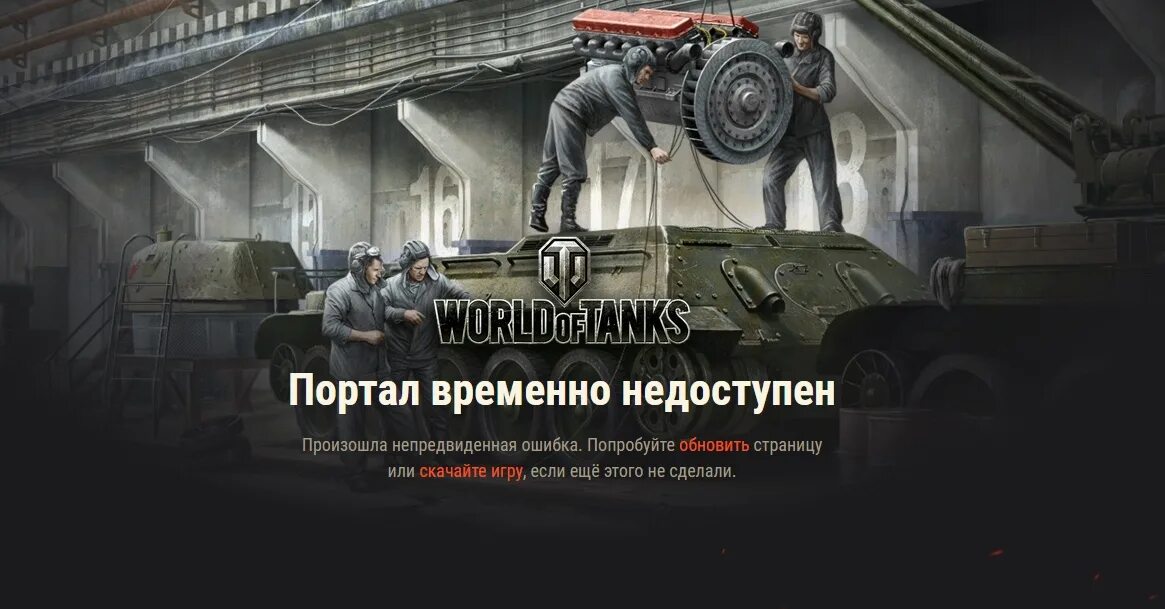 Wot недоступен. Технические работы. Технические работы в игре. WOT технические работы. Технические работы фото.