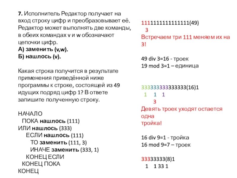 Какая строка получится в результате применения. Исполнитель редактор. Исполнитель редактор получает на вход строку цифр и преобразует ее. Цифры для редакторов. Какая строка получится в результате применения приведённой ниже.