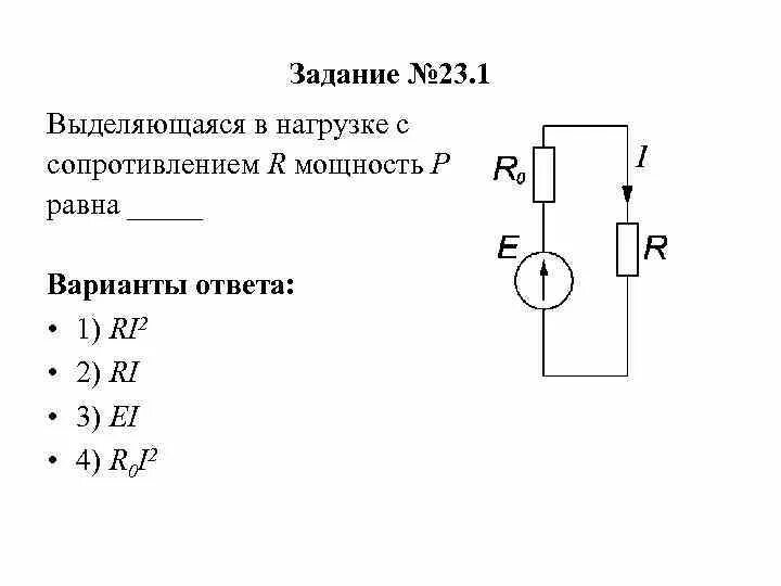 Определите мощность выделяющуюся на резисторе 1. Выделяющаяся в нагрузке с сопротивлением r мощность р равна. Сопротивление и мощность нагрузки. Мощность, выделяемую на нагрузочном сопротивлен. Мощность выделяющаяся на сопротивлении.