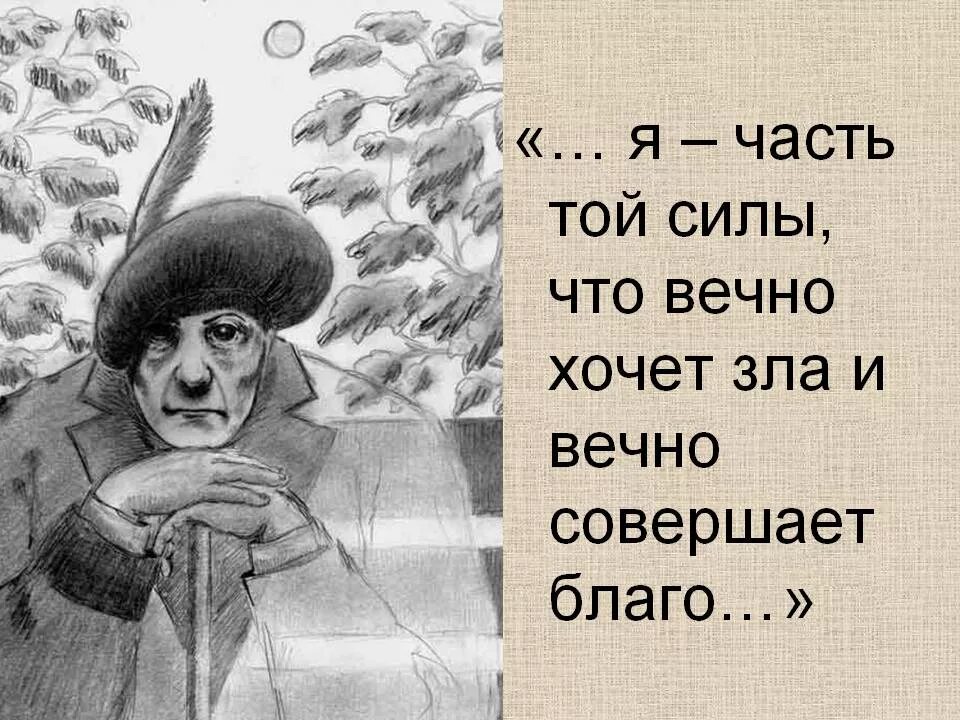 Гете вечно совершает благо. Я часть той силы что вечно хочет зла. И вечно совершает благо. Вечно хочет зла и вечно совершает благо. Я часть той силы что вечно хочет зла но вечно совершает благо.