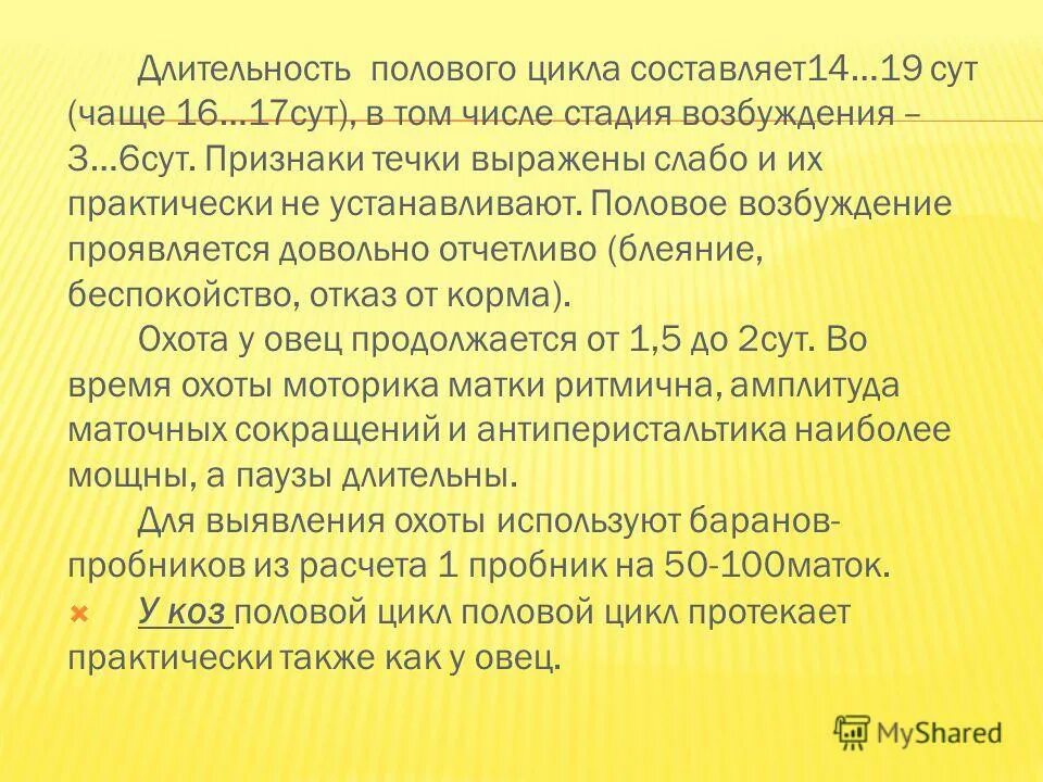 Половой акт Длительность. Половой цикл овцы. Средний половой акт Продолжительность. Средняя Продолжительность полового акта у людей.