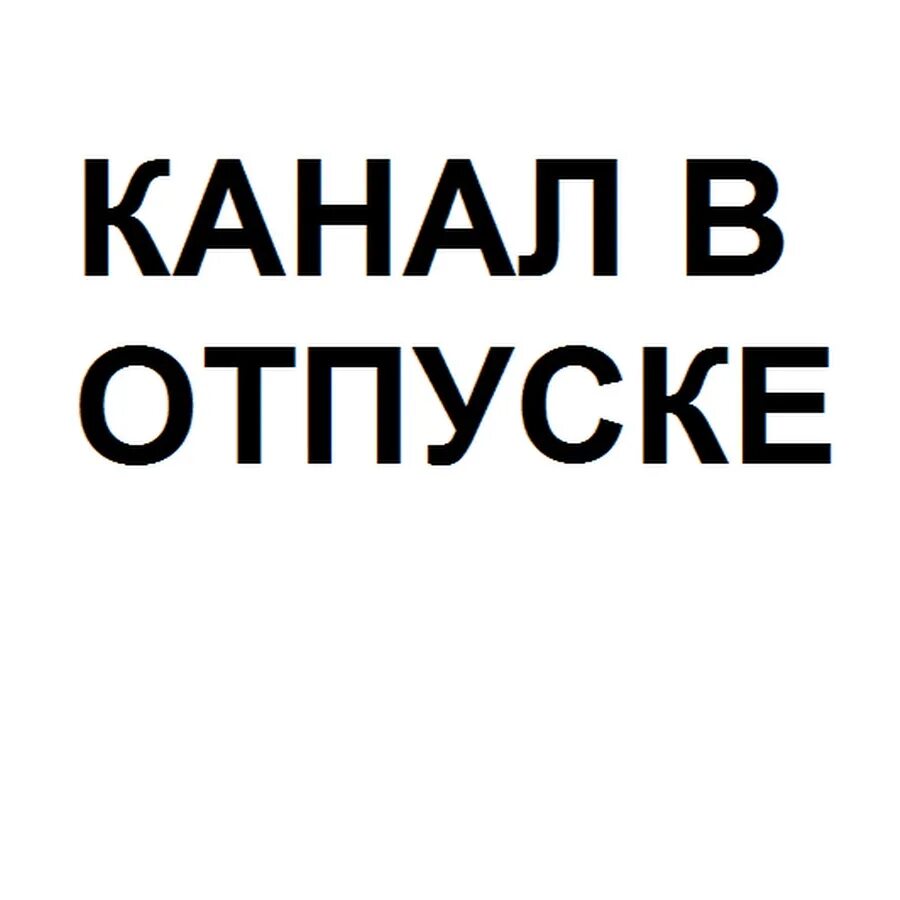 Телеграм канал отпуск. Отпуск логотип. Канал в отпуске. Аватарка отпуск для телеграм. Отпуск табличка.